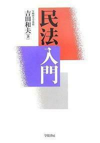 民法入門 - 株式会社 学陽書房 ｜「信頼｣｢斬新｣｢面白い｣を実現する！