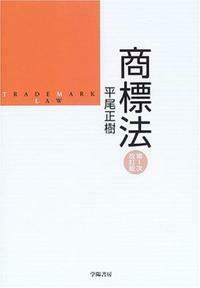 商標法 第3次改訂版 | 平尾 正樹 |本 | 通販 | Amazon