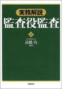 実務解説 監査役監査 - 株式会社 学陽書房 ｜「信頼｣｢斬新｣｢面白い｣を
