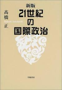 新版 21世紀の国際政治 - 株式会社 学陽書房 ｜「信頼｣｢斬新｣｢面白い
