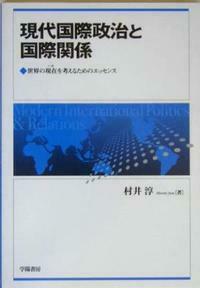 現代国際政治と国際関係 - 株式会社 学陽書房 ｜「信頼｣｢斬新｣｢面白い