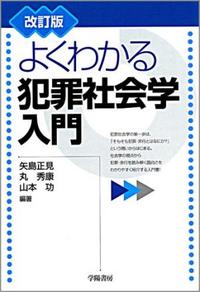 よくわかる犯罪社会学入門 - 株式会社 学陽書房 ｜「信頼｣｢斬新