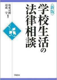 新版 学校生活の法律相談 - 株式会社 学陽書房 ｜「信頼｣｢斬新｣｢面白い