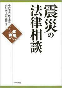 法律の相談百科 新装版 大型本 1989年 震災の法律相談 - 株式会社 学陽書房 ｜「信頼｣｢斬新｣｢面白い｣を実現する！