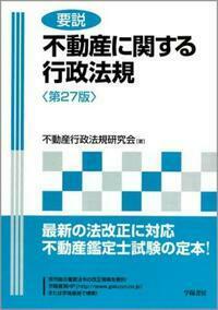 要説不動産に関する行政法規   第２７版/学陽書房/不動産行政法規研究会（単行本） 要説 不動産に関する行政法規 - 株式会社 学陽書房 ｜「信頼｣｢斬新