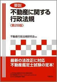 要説　不動産に関する行政法規