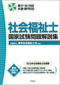 社会福祉士国家試験解説集  第１７回ー第１９回 /中央法規出版/日本社会福祉士養成校協会（単行本） 社会福祉士国家試験模擬問題集2026: 受験 | 中央法規出版