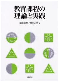 教育課程の理論と実践 - 株式会社 学陽書房 ｜「信頼｣｢斬新