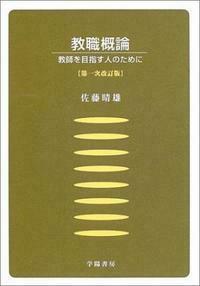 教職概論 - 株式会社 学陽書房 ｜「信頼｣｢斬新｣｢面白い｣を実現する！