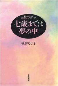 七歳までは夢の中 - 株式会社 学陽書房 ｜「信頼｣｢斬新｣｢面白い｣を実現