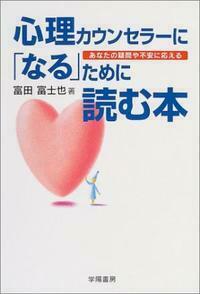 心理カウンセラーに「なる」ために読む本 - 株式会社 学陽書房