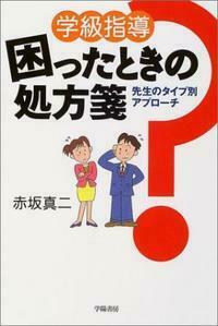 学級指導 困ったときの処方箋 - 株式会社 学陽書房 ｜「信頼｣｢斬新  