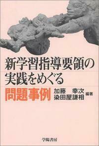 【中古】 新学習指導要領の実践をめぐる問題事例 問題事例シリーズ 新学習指導要領の実践をめぐる問題事例 - 株式会社