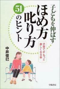 子どもを伸ばすほめ方叱り方51のヒント - 株式会社 学陽書房
