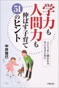 学力も人間力も伸ばす子育て51のヒント - 株式会社 学陽書房
