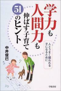 学力も人間力も伸ばす子育て51のヒント - 株式会社 学陽書房