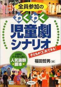 全員参加のわくわく児童劇シナリオ - 株式会社 学陽書房 ｜「信頼
