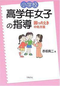 小学校高学年女子の指導 困ったときの処方箋 - 株式会社 学陽書房  