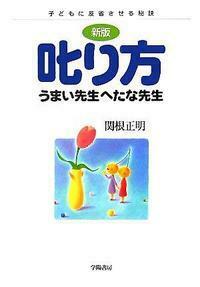 新版〉叱り方うまい 先生へたな先生 - 株式会社 学陽書房 ｜「信頼