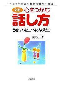 【中古】 心をつかむ話し方うまい先生へたな先生/学陽書房/関根正明 新版〉心をつかむ話し方 うまい先生へたな先生 - 株式会社 学陽