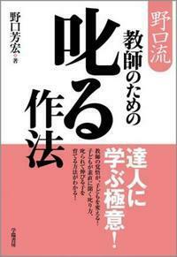 野口流 教師のための叱る作法 - 株式会社 学陽書房 ｜「信頼｣｢斬新