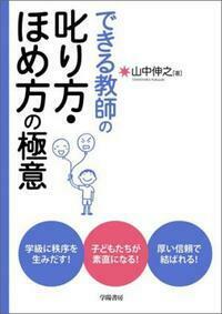 できる教師の叱り方・ほめ方の極意 - 株式会社 学陽書房 ｜「信頼