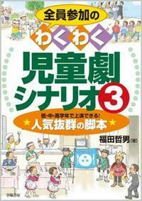全員参加のわくわく児童劇シナリオ3 - 株式会社 学陽書房 ｜「信頼