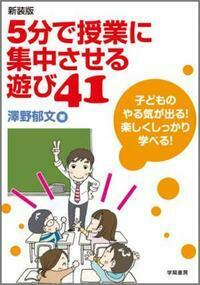 個に迫る授業 新装版 5分で授業に集中させる遊び41 - 株式会社 学陽書房 ｜「信頼