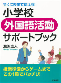 すぐに授業で使える！小学校外国語活動サポートブック - 株式会社 学陽
