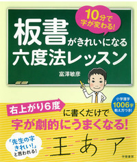 10分で字が変わる！板書がきれいになる六度法レッスン - 株式会社 学