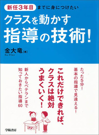 新任3年目までに身につけたい クラスを動かす指導の技術！ - 株式会社