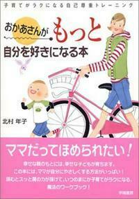 おかあさんがもっと自分を好きになる本 - 株式会社 学陽書房 ｜「信頼