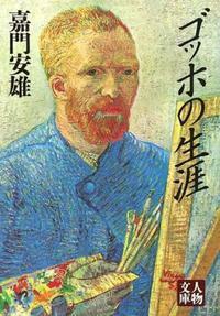 ゴッホの生涯 - 株式会社 学陽書房 ｜「信頼｣｢斬新｣｢面白い｣を実現する！