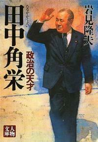 田中角栄 - 株式会社 学陽書房 ｜「信頼｣｢斬新｣｢面白い｣を実現する！
