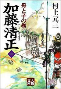 加藤清正1 - 株式会社 学陽書房 ｜「信頼｣｢斬新｣｢面白い｣を実現する！