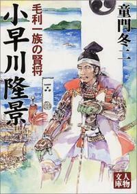 小早川隆景 - 株式会社 学陽書房 ｜「信頼｣｢斬新｣｢面白い｣を実現する！