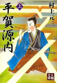 平賀源内の研究 源内と上方学界 大坂篇/ぺりかん社/福田安典（単行本） 51OAoZmwcyL.jpg_BO30,255,255,