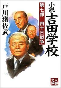 小説吉田学校〈第2部〉党人山脈 (1974年) 小説吉田学校〈第2部〉党人山脈 (1974年) 【公式通販】