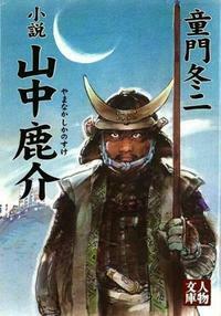 小説山中鹿介 - 株式会社 学陽書房 ｜「信頼｣｢斬新｣｢面白い｣を実現する！