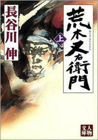 荒木又右衛門 上 - 株式会社 学陽書房 ｜「信頼｣｢斬新｣｢面白い｣を実現