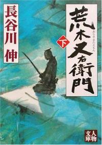 荒木又右衛門 下 - 株式会社 学陽書房 ｜「信頼｣｢斬新｣｢面白い｣を実現