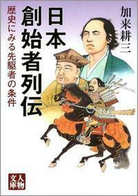 日本創始者列伝 - 株式会社 学陽書房 ｜「信頼｣｢斬新｣｢面白い｣を実現する！