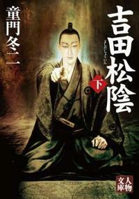 吉田松陰 下 - 株式会社 学陽書房 ｜「信頼｣｢斬新｣｢面白い｣を実現する！