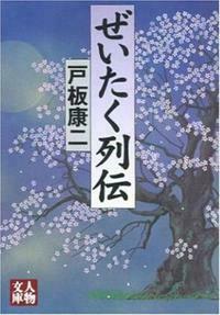 ぜいたく列伝 - 株式会社 学陽書房 ｜「信頼｣｢斬新｣｢面白い｣を実現する！