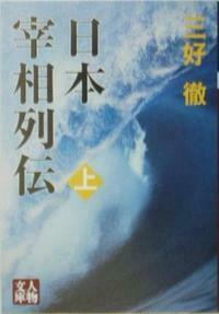 【中古】 日本宰相列伝 ２１/時事通信社 日本宰相列伝 上 - 株式会社 学陽書房 ｜「信頼｣｢斬新｣｢面白い｣を実現