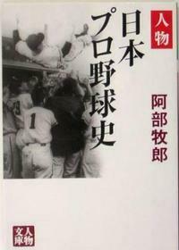 日本プロ野球史 - 株式会社 学陽書房 ｜「信頼｣｢斬新｣｢面白い｣を実現する！