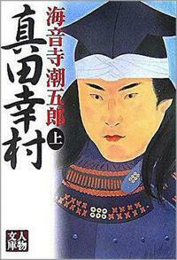 海音寺 潮五郎 - 株式会社 学陽書房 ｜「信頼｣｢斬新｣｢面白い｣を実現する！