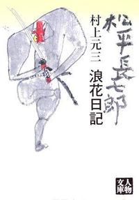 松平長七郎 浪花日記 - 株式会社 学陽書房 ｜「信頼｣｢斬新｣｢面白い｣を