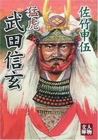 猛虎 武田信玄 - 株式会社 学陽書房 ｜「信頼｣｢斬新｣｢面白い｣を実現する！