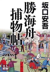 勝海舟捕物帖 - 株式会社 学陽書房 ｜「信頼｣｢斬新｣｢面白い｣を実現する！